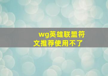 wg英雄联盟符文推荐使用不了