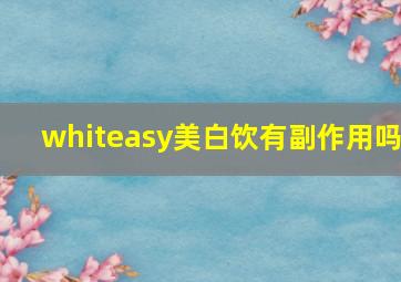 whiteasy美白饮有副作用吗