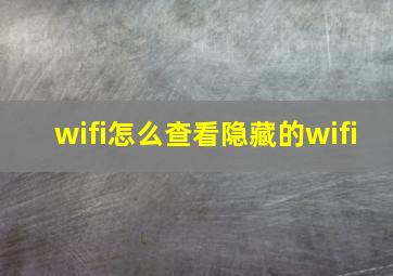 wifi怎么查看隐藏的wifi