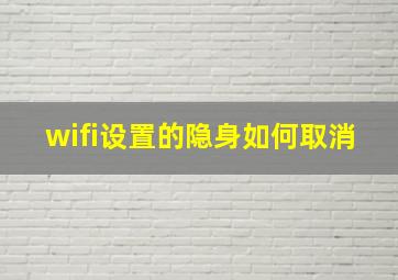 wifi设置的隐身如何取消