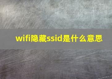 wifi隐藏ssid是什么意思