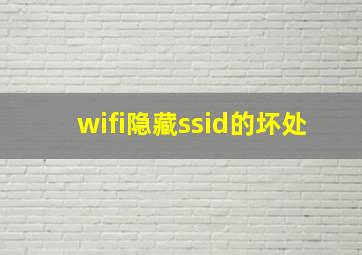 wifi隐藏ssid的坏处