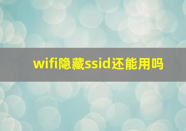 wifi隐藏ssid还能用吗