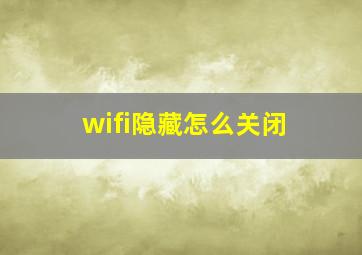 wifi隐藏怎么关闭