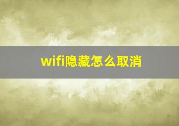 wifi隐藏怎么取消