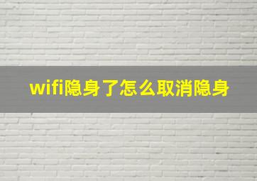 wifi隐身了怎么取消隐身