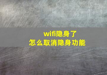 wifi隐身了怎么取消隐身功能