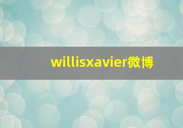 willisxavier微博