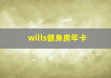 wills健身房年卡