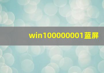 win100000001蓝屏