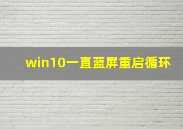 win10一直蓝屏重启循环