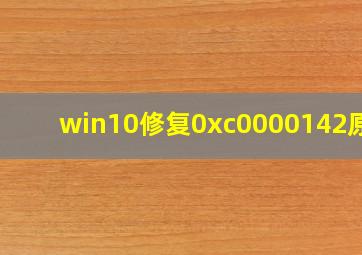 win10修复0xc0000142原因