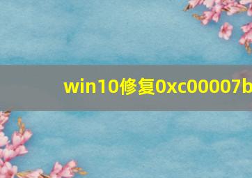 win10修复0xc00007b