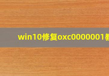 win10修复oxc0000001教程