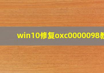 win10修复oxc0000098教程