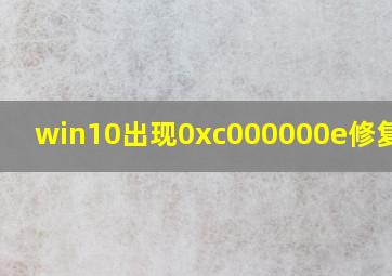 win10出现0xc000000e修复引导