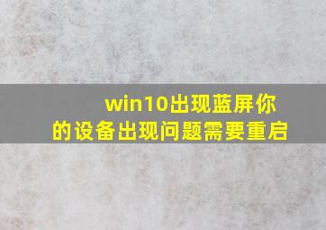 win10出现蓝屏你的设备出现问题需要重启