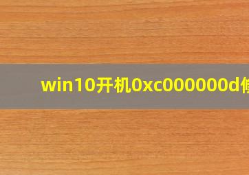 win10开机0xc000000d修复