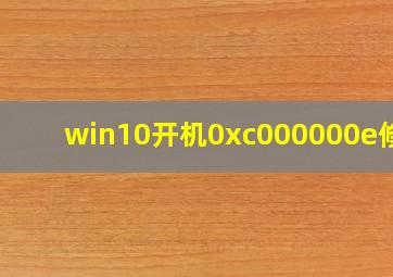 win10开机0xc000000e修复