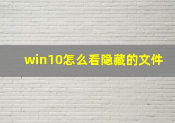 win10怎么看隐藏的文件