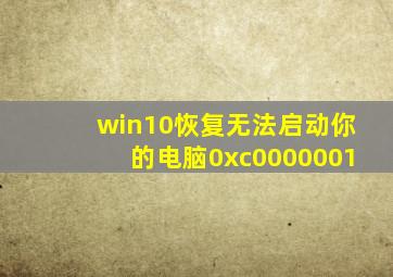 win10恢复无法启动你的电脑0xc0000001