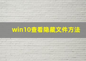 win10查看隐藏文件方法