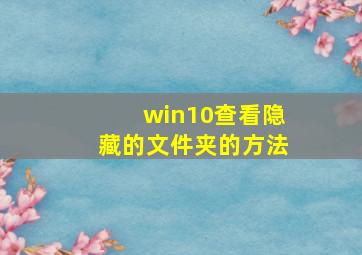 win10查看隐藏的文件夹的方法