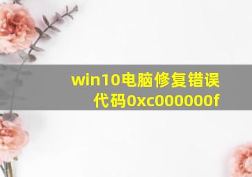 win10电脑修复错误代码0xc000000f