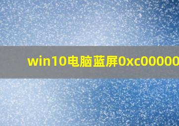 win10电脑蓝屏0xc0000007b