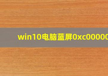 win10电脑蓝屏0xc000000f