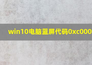 win10电脑蓝屏代码0xc0000001