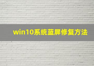 win10系统蓝屏修复方法