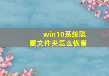 win10系统隐藏文件夹怎么恢复