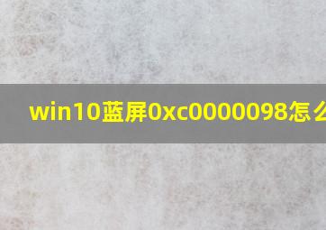 win10蓝屏0xc0000098怎么修复