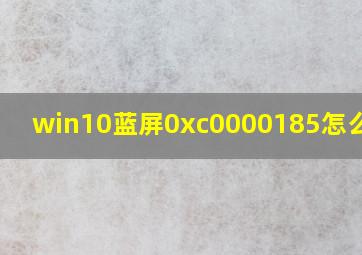 win10蓝屏0xc0000185怎么解决