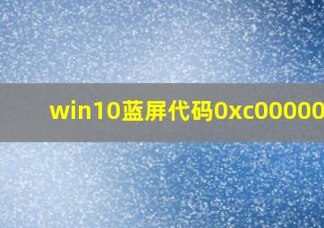 win10蓝屏代码0xc0000007b