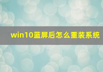 win10蓝屏后怎么重装系统