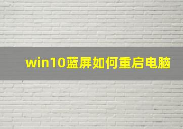 win10蓝屏如何重启电脑