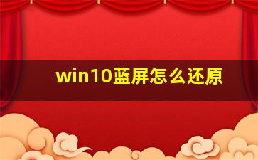 win10蓝屏怎么还原