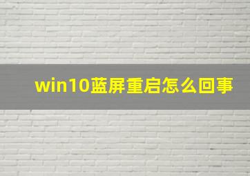 win10蓝屏重启怎么回事