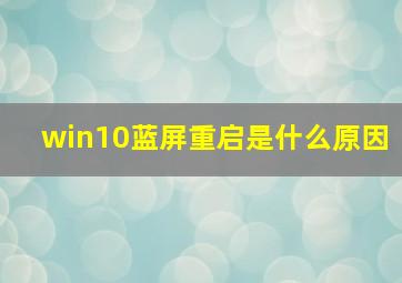 win10蓝屏重启是什么原因