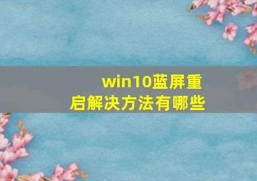 win10蓝屏重启解决方法有哪些