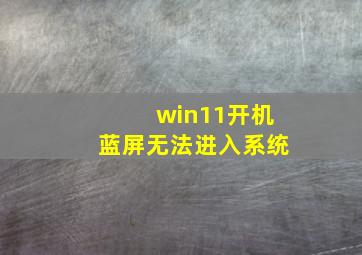 win11开机蓝屏无法进入系统