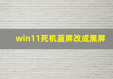 win11死机蓝屏改成黑屏