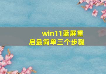 win11蓝屏重启最简单三个步骤