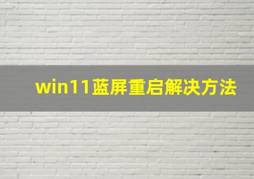 win11蓝屏重启解决方法