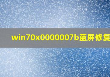 win70x0000007b蓝屏修复方法