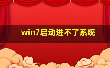 win7启动进不了系统