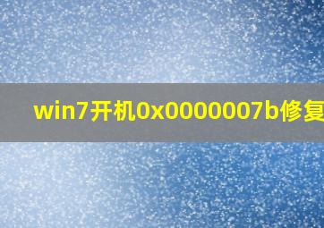 win7开机0x0000007b修复不了