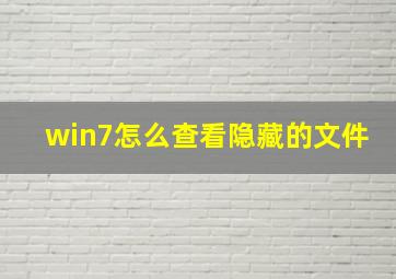 win7怎么查看隐藏的文件